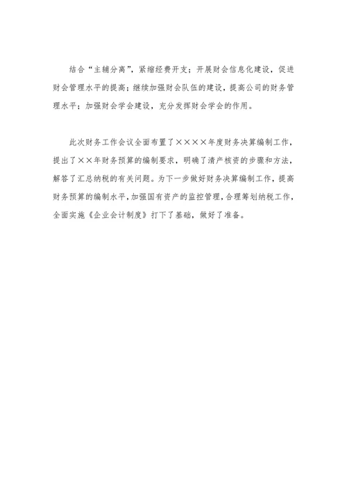 公司财务会计工作专题性会议简报