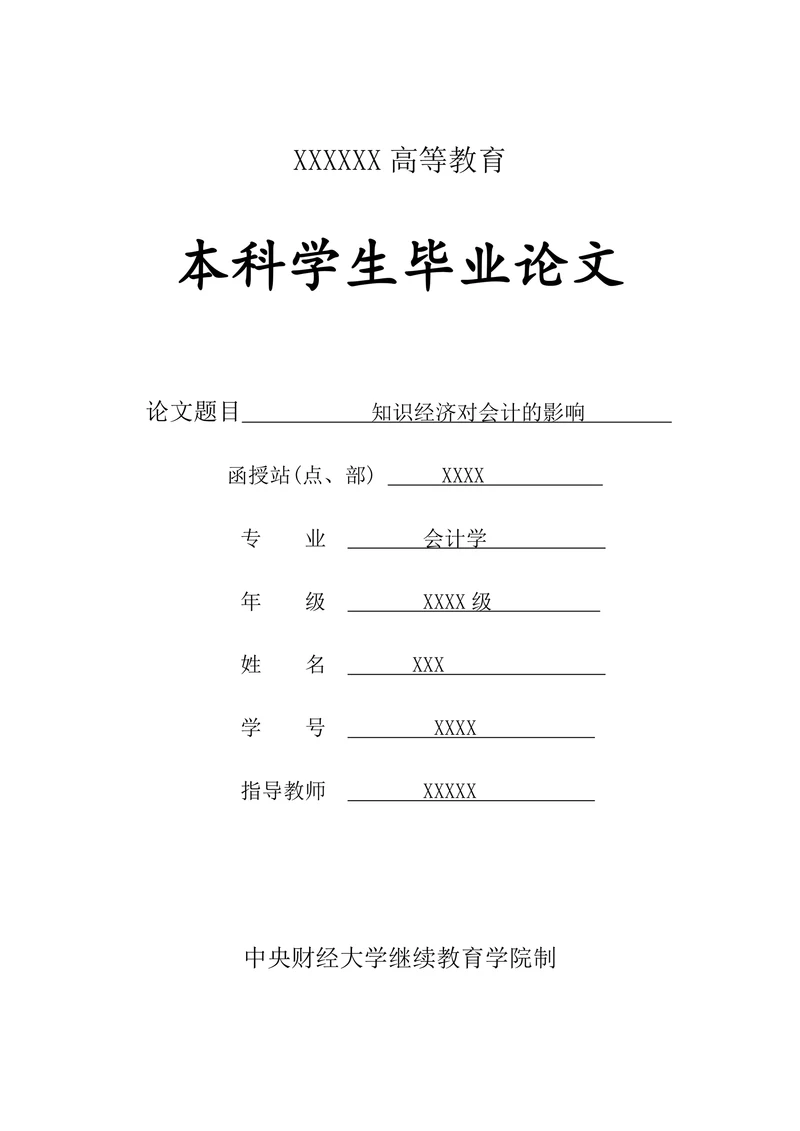 知识经济对会计的影响
