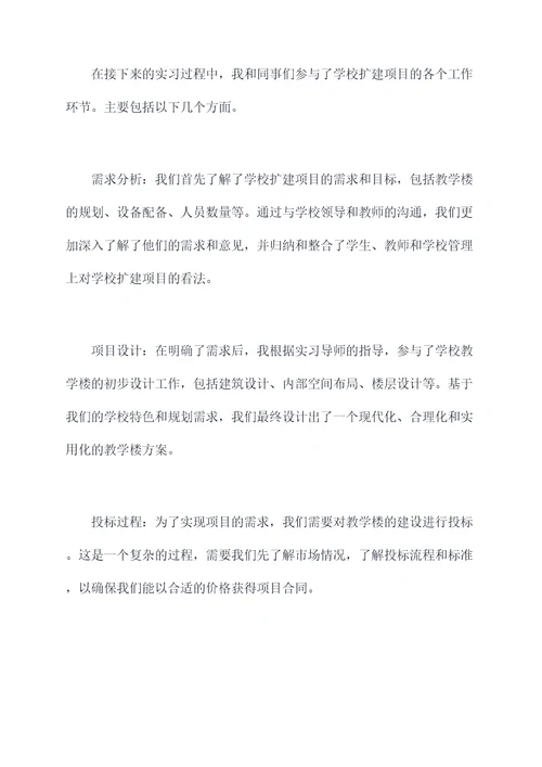 学校扩建项目实习报告