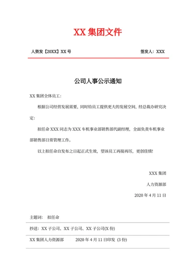 公司人事公示通知