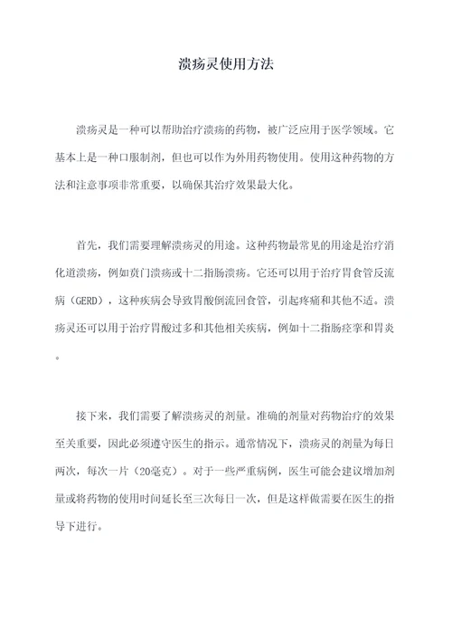 溃疡灵使用方法