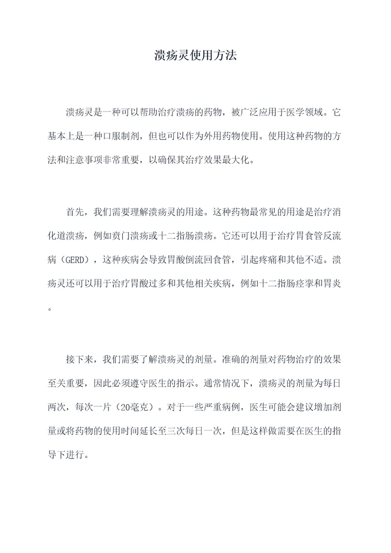 溃疡灵使用方法