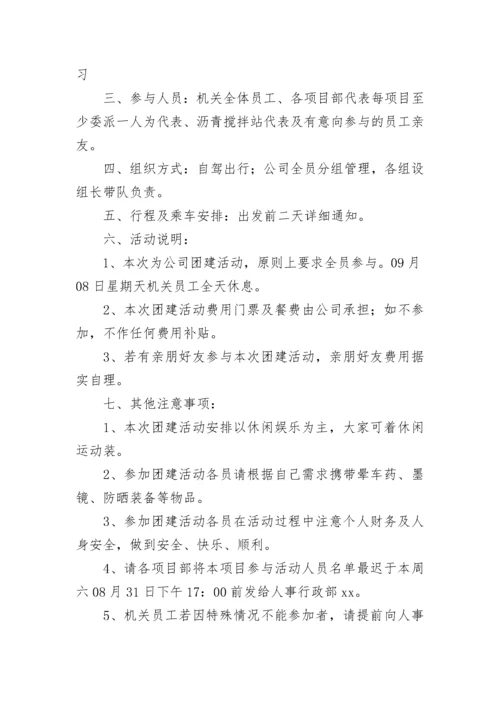 2023年员工团建活动通知(六篇).docx