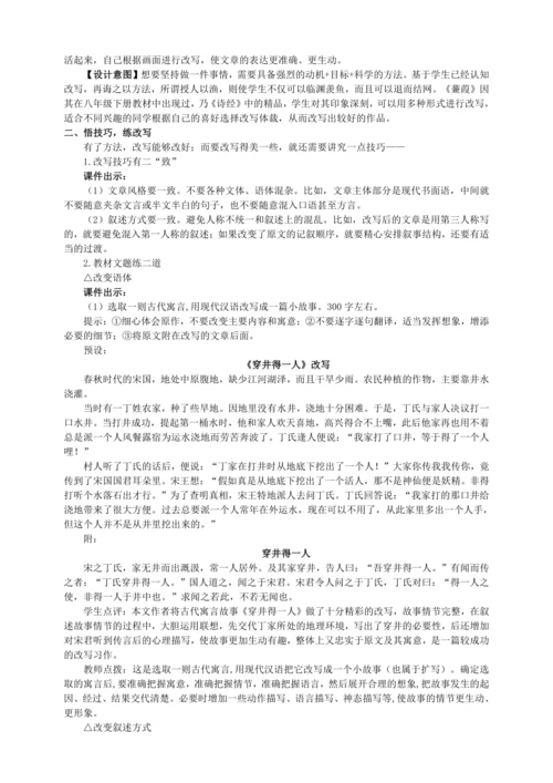 6单元写作 学习改写【统编九上语文最新教案含说课】