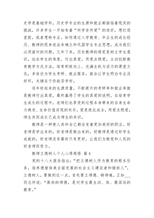 教师立德树人个人心得感悟.docx