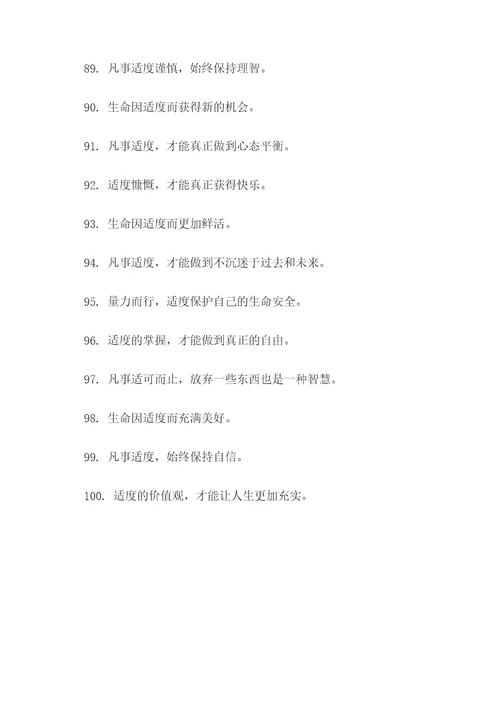 凡事都适度的名言名句