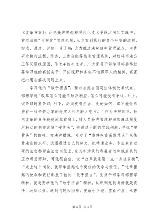 学习优秀共产党员邹碧华事迹有感.docx