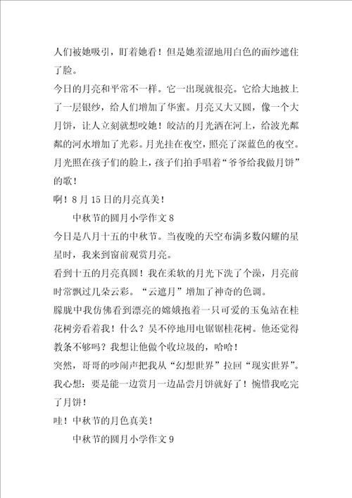 袁岳小学中秋作文200字一般10个