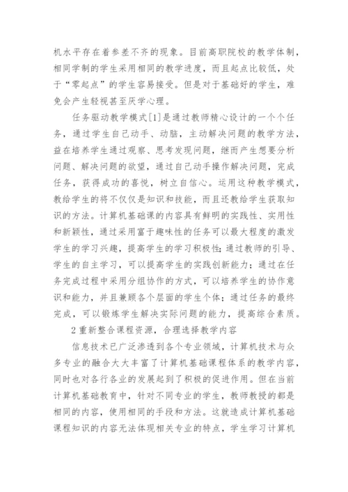 高职非专业计算机基础教育改革初探的教育理论论文.docx