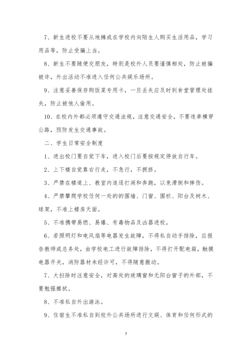 学校学生日常安全制度4篇.docx