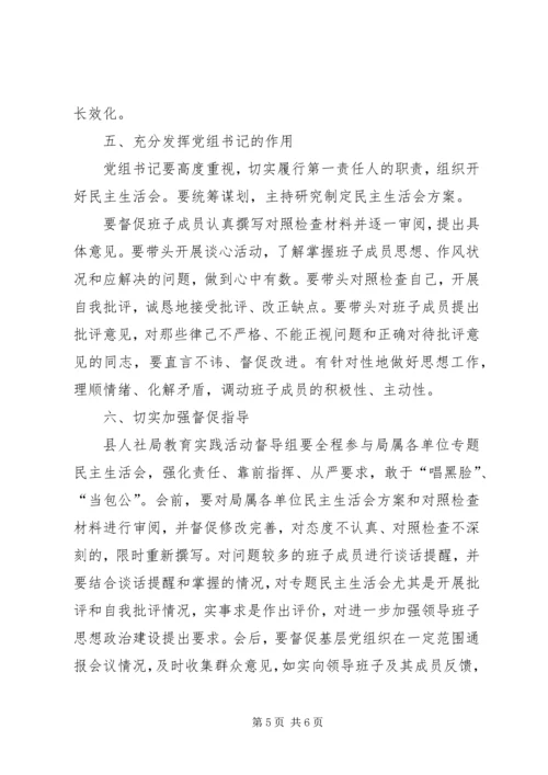 人社局民主生活会工作方案.docx