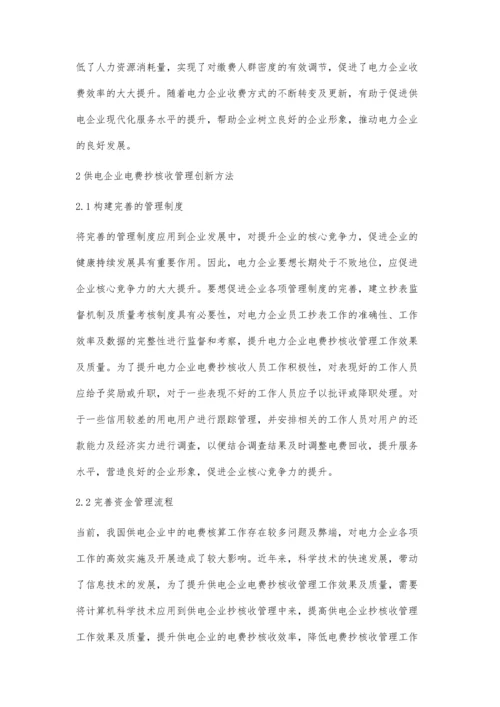 对电力抄核收管理工作的一点认识弓轩升.docx