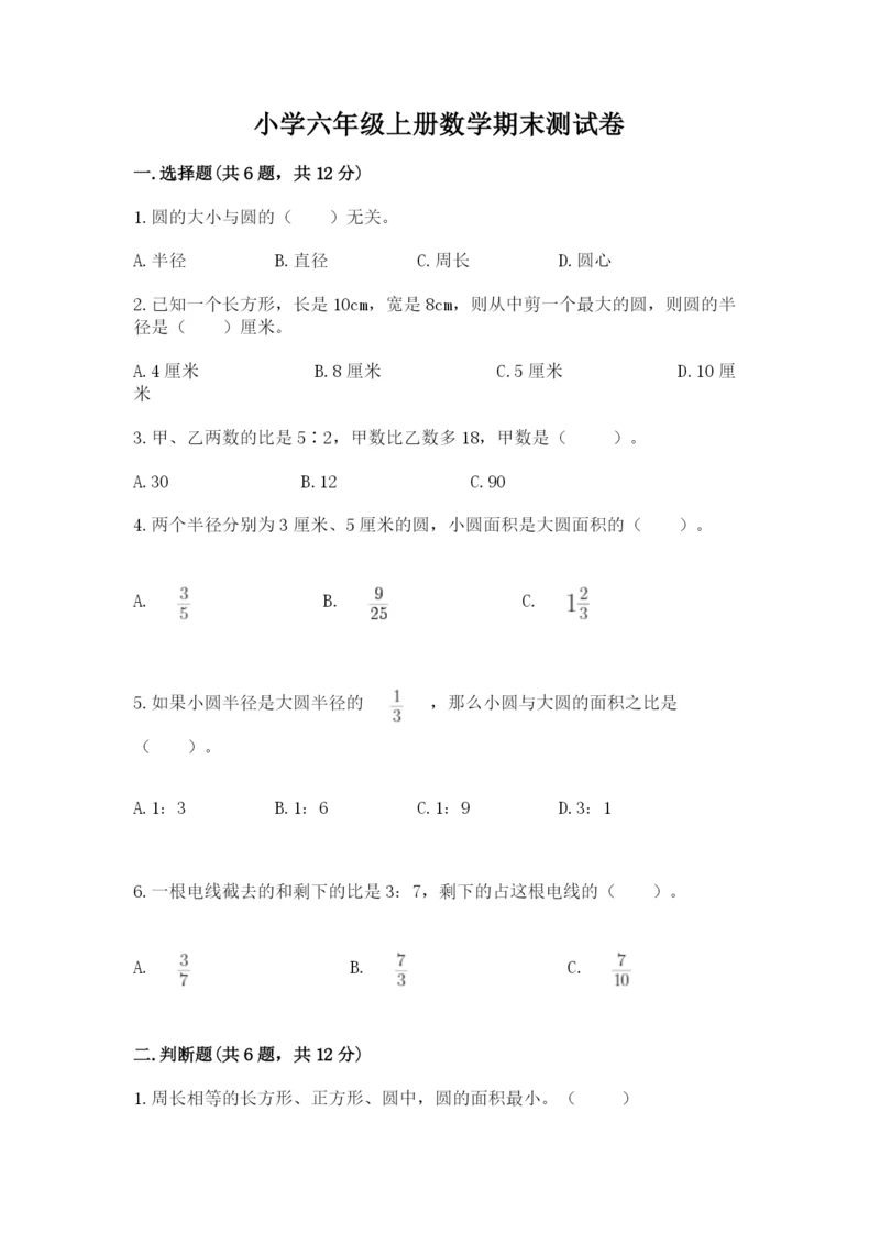 小学六年级上册数学期末测试卷（必刷）word版.docx