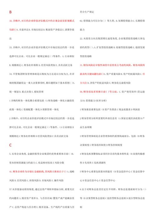 2023年电大企业集团财务管理已进行首字母排序.docx