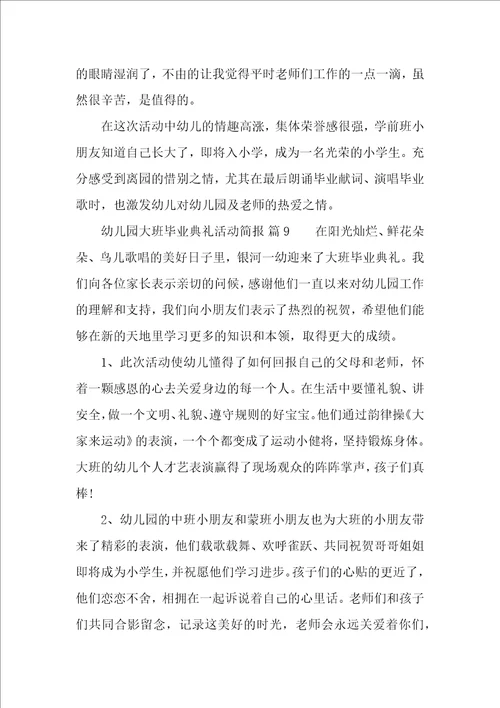 幼儿园大班毕业典礼活动简报精选10篇