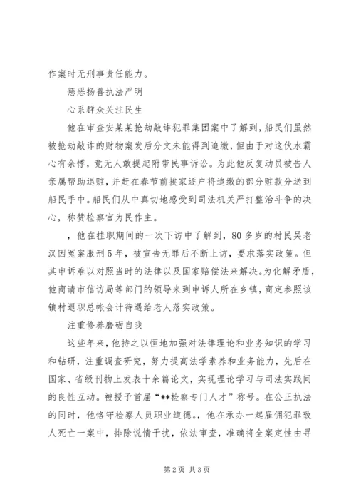 优秀检察官先进事迹——公诉处副处长.docx