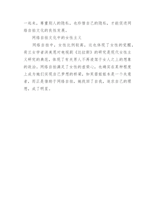 传播学论文：浅谈解读网络自拍文化.docx
