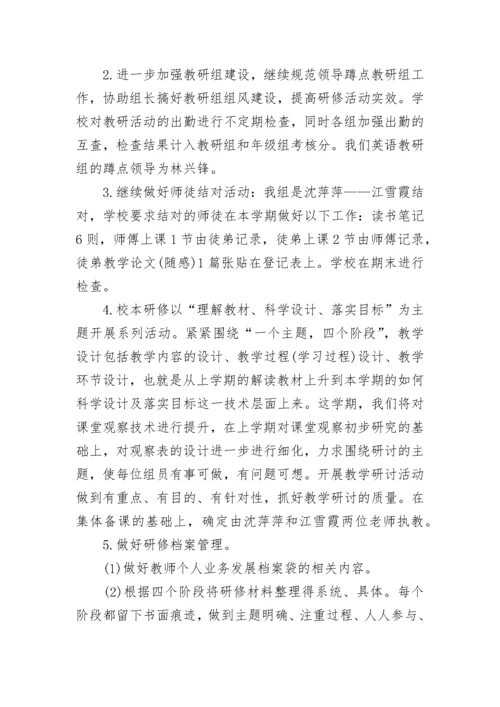小学英语校本研修计划怎么写.docx