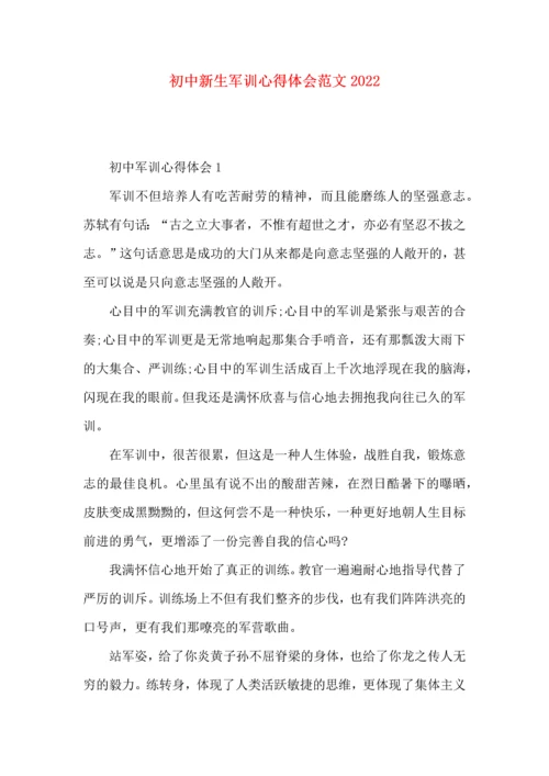 初中新生军训心得体会范文2022.docx