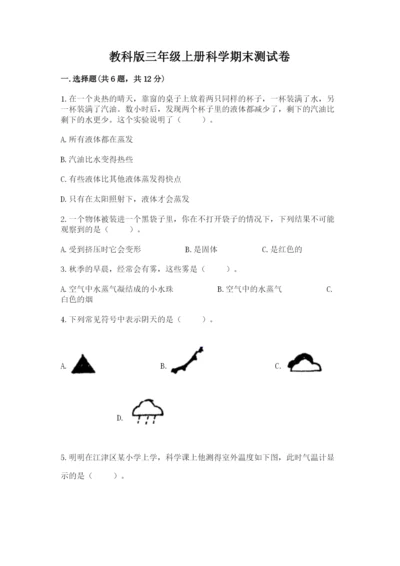 教科版三年级上册科学期末测试卷精品【突破训练】.docx