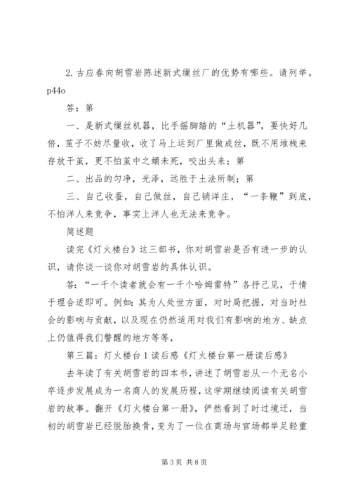 灯火楼台2读后感.docx