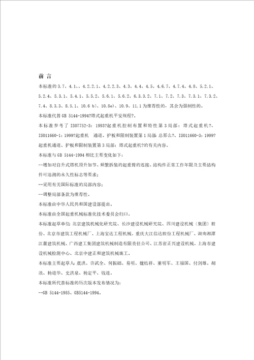 最新塔式起重机安全规程gb51442022