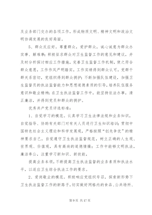 先进党组织和优秀共产党员评选标准.docx