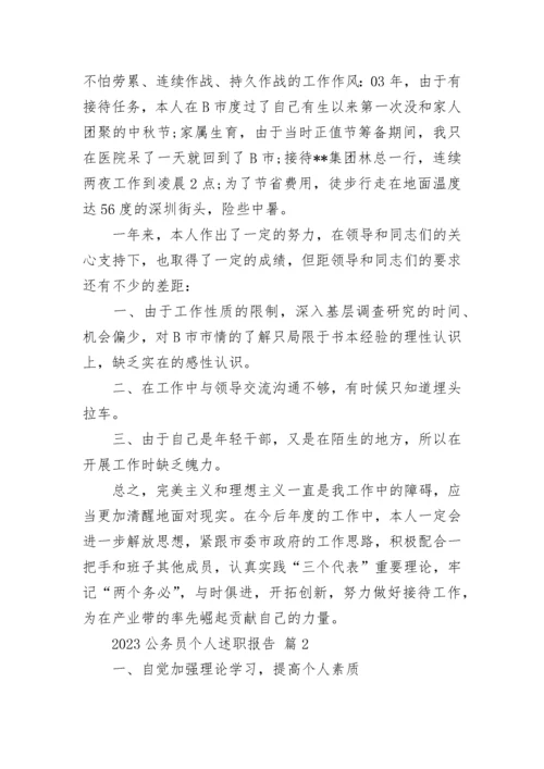 2023公务员个人述职报告.docx