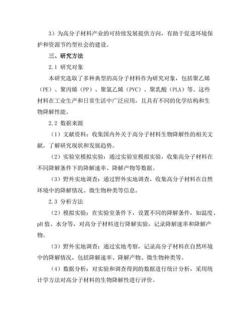 高分子材料的生物降解性研究