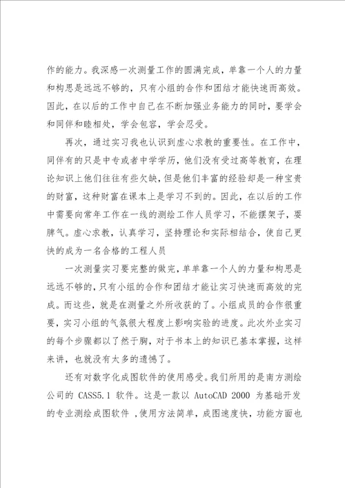 测绘专业暑期实习报告范文