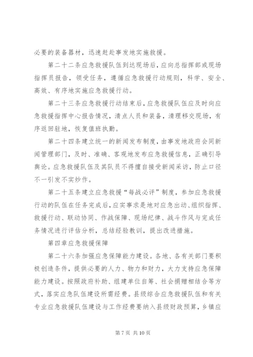 县应急救援实施制度.docx