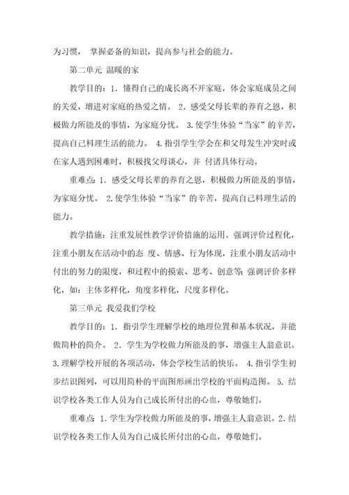 教科版三年级上册教案教科版三年级上册品社教学计划