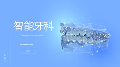 蓝色简约智能牙科动态PPT