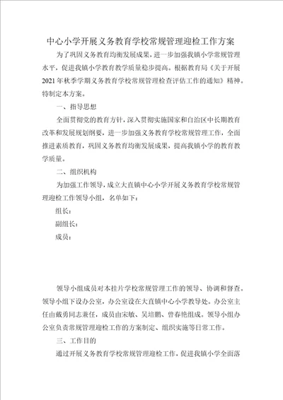 秋季学期常规管理迎检工作方案