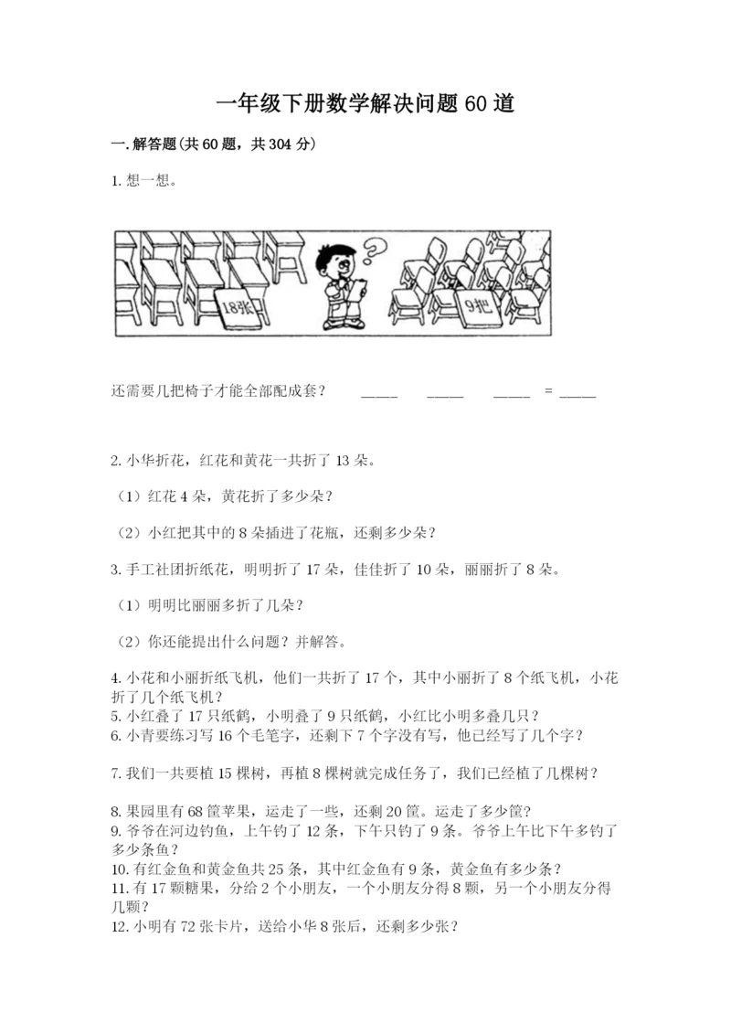 一年级下册数学解决问题60道带解析答案.docx