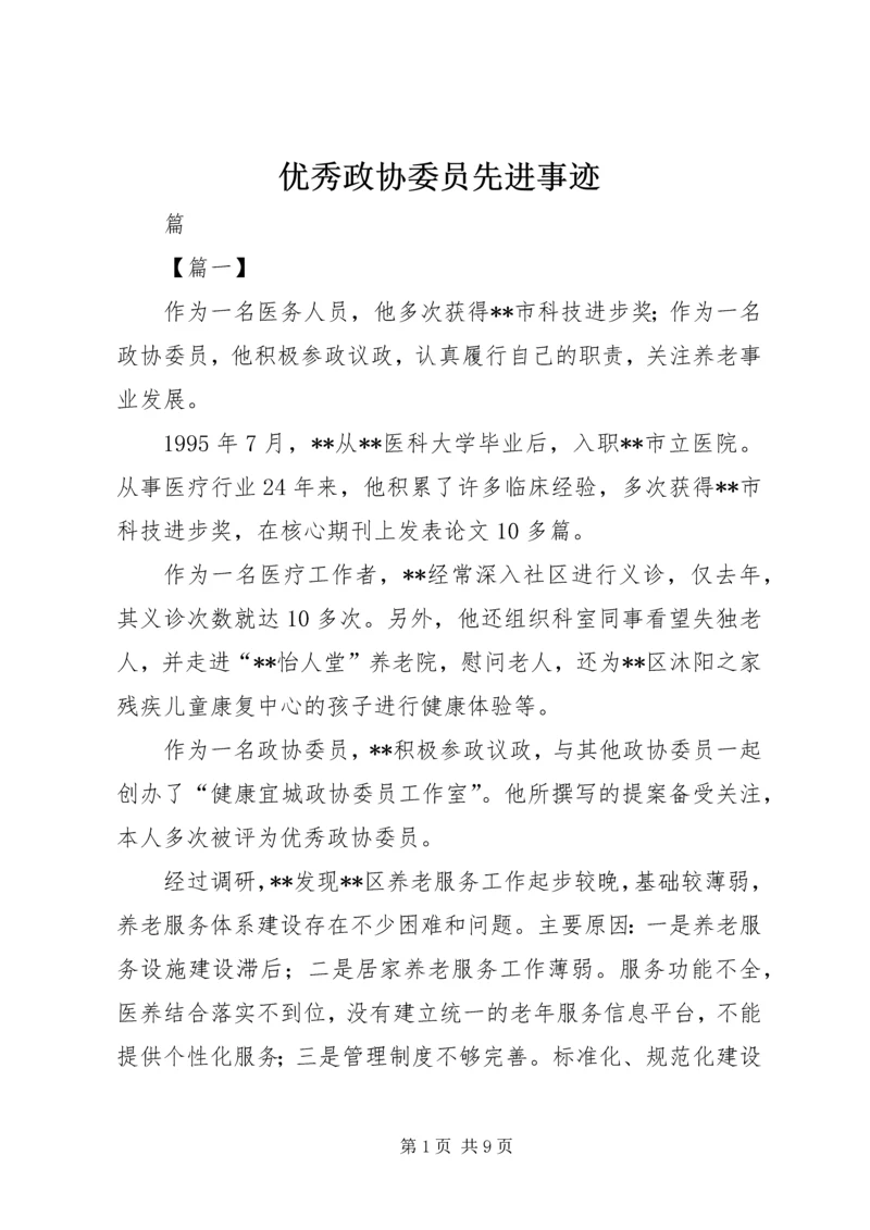优秀政协委员先进事迹.docx