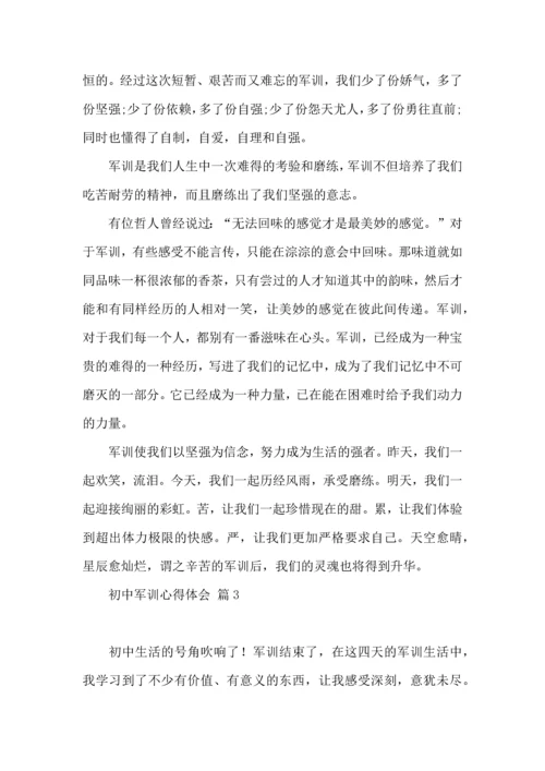 初中军训心得体会集合5篇（二）.docx