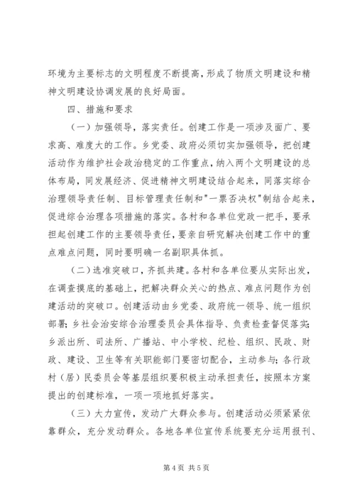 金龙乡创建安全文明乡镇实施方案.docx