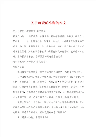 关于可爱的小狗的作文