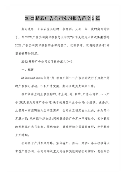 2022精彩广告公司实习报告范文5篇