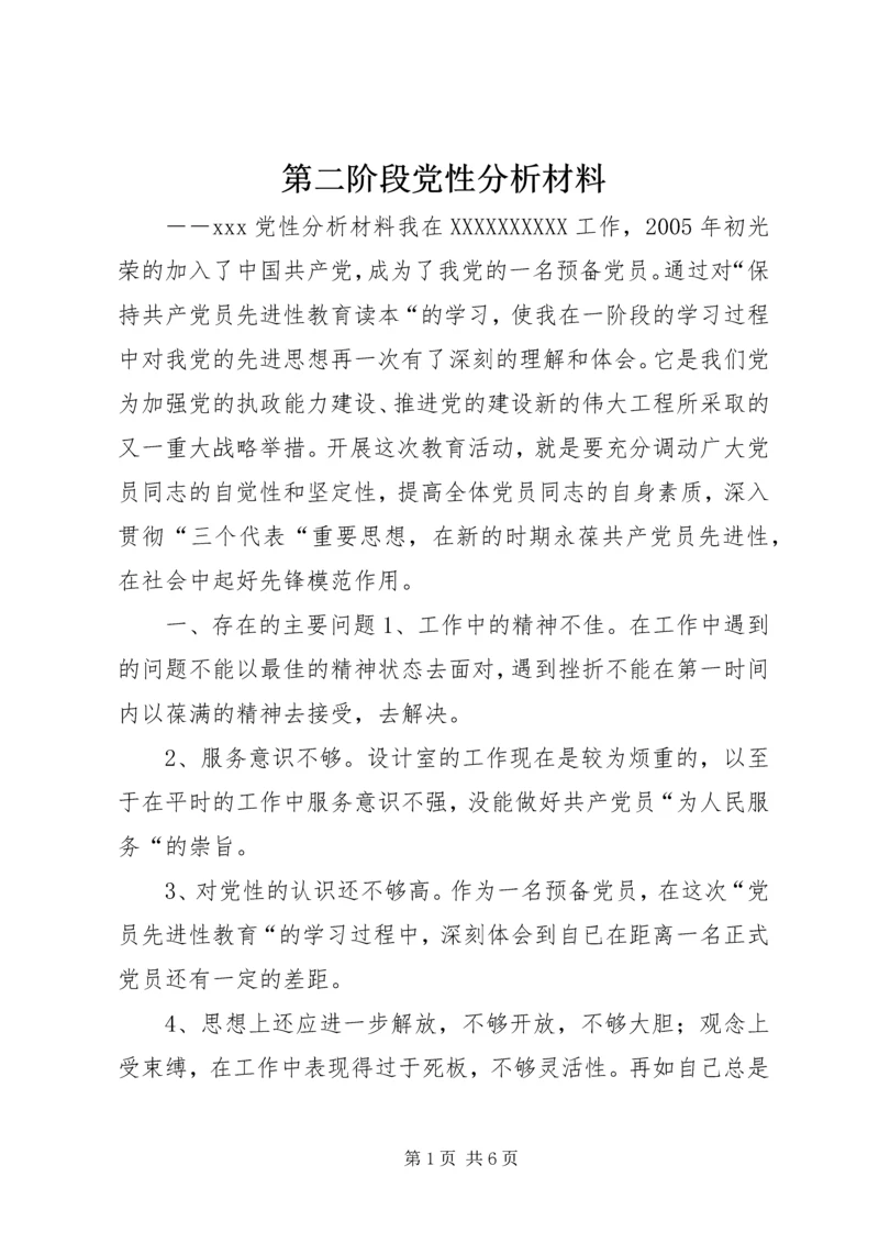 第二阶段党性分析材料 (5).docx