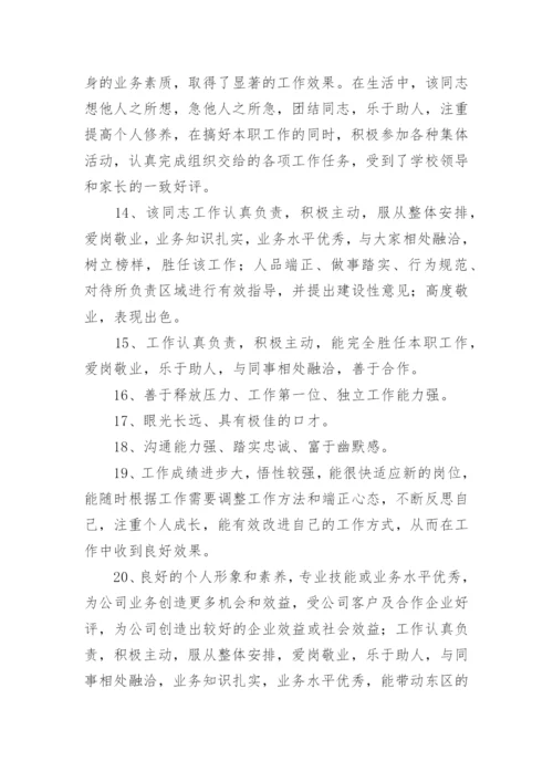 实习生员工表现评语80句.docx