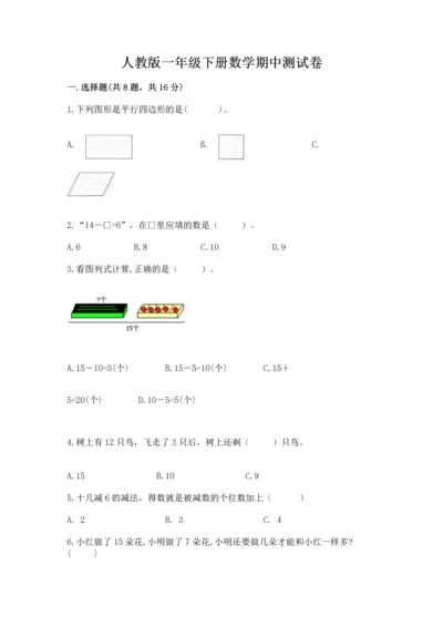 人教版一年级下册数学期中测试卷附答案ab卷.docx