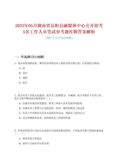 2023年05月湖南省岳阳县融媒体中心公开招考5名工作人员笔试参考题库附答案解析0