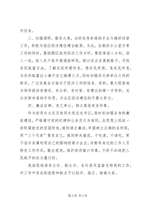 区政府办公室主任就职演说.docx