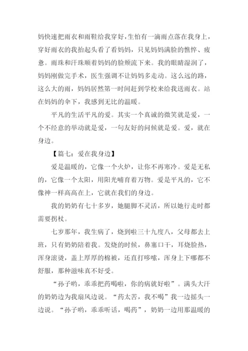 爱在我身边作文400字.docx