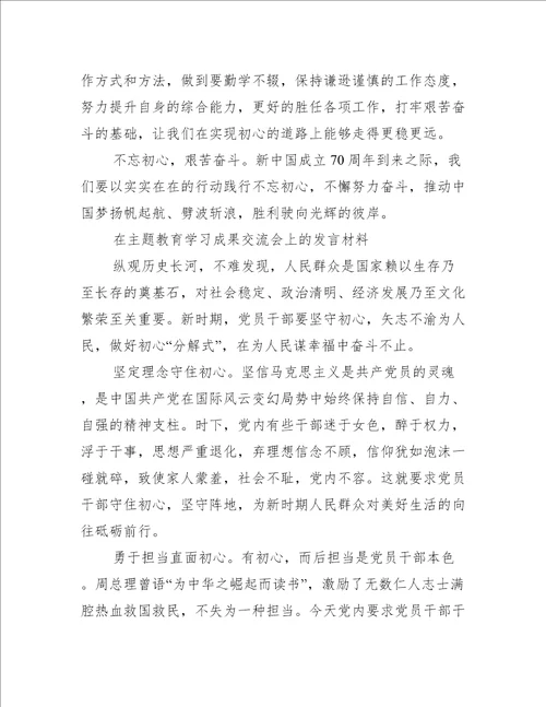 在主题教育学习成果交流会上的发言材料