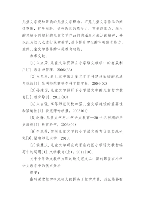 关于小学语文教学方面的论文.docx