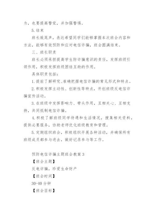 预防电信诈骗主题班会教案.docx