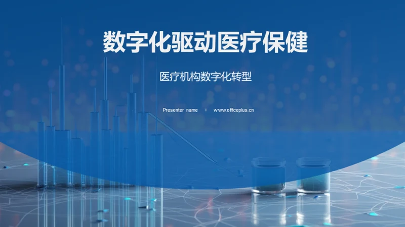 科技风生物医疗求职简历PPT模板